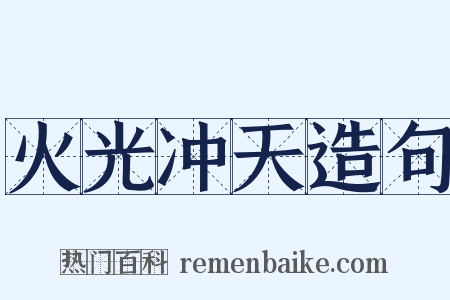 火光冲天造句是什么意思的图片
